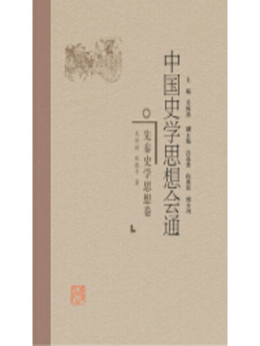 Title details for 先秦史学思想卷 by 吴怀祺 - Available